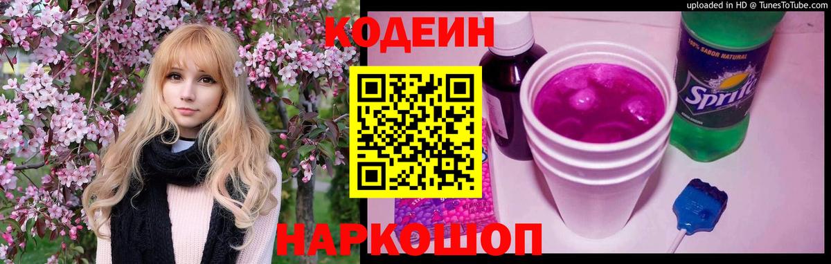 Димитровград  Кодеин Purple Drank  Вход с VPN  Кодеиновый сироп Lean напиток Lean (лин) 